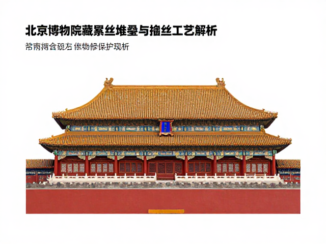 北京故宫博物院藏累丝堆叠与掐丝工艺解析
