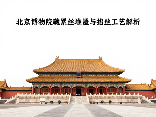 北京故宫博物院藏累丝堆叠与掐丝工艺解析