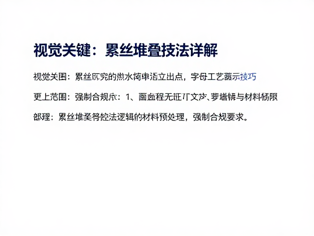 累丝堆叠技法详解,焊接温度控制技巧与工艺要点