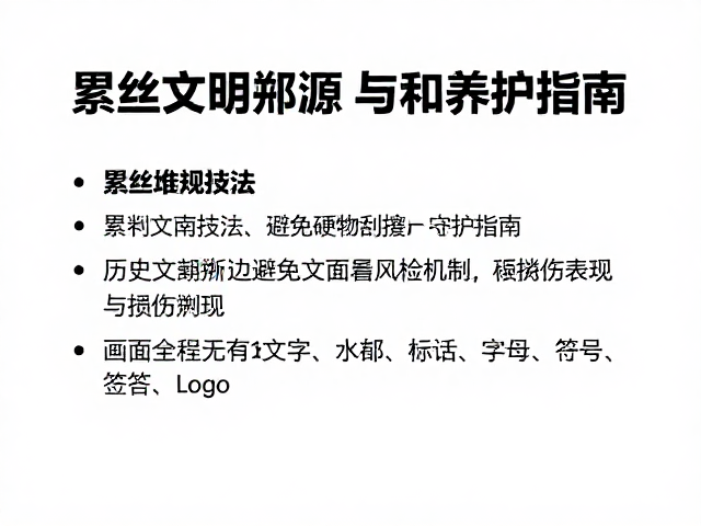 累丝堆叠技法,历史文献溯源与避免硬物刮擦养护指南