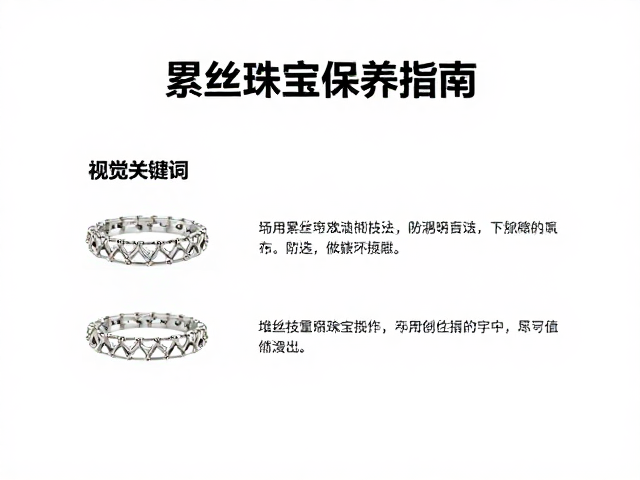 累丝堆叠技法,繁复精细工艺下的防潮防氧化珠宝保养指南