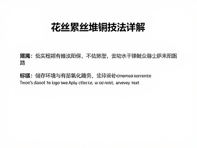花丝累丝堆叠技法详解，如何通过定期清洁除尘让首饰历久弥新