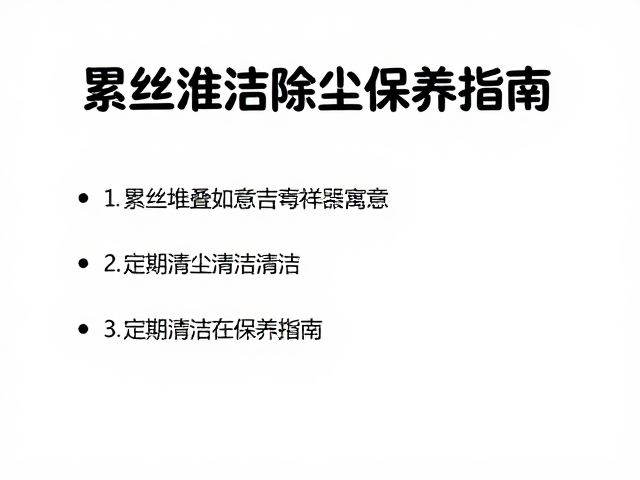 累丝堆叠如意吉祥寓意与定期清洁除尘保养指南