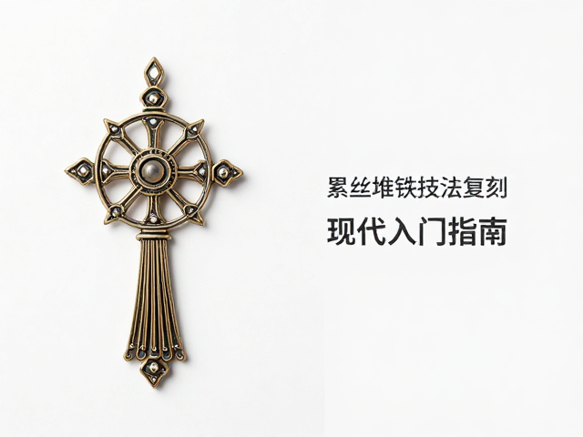 累丝堆叠技法复刻，宗教法器现代入门指南与工艺解析