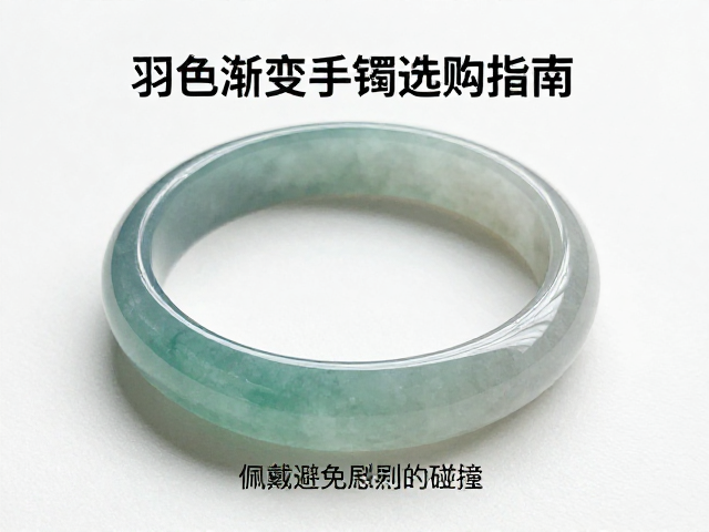 羽色渐变质感手镯选购指南，佩戴与避免剧烈碰撞保养技巧