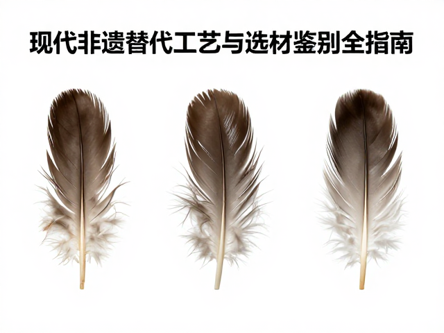 羽色渐变怎么选?现代非遗替代工艺与羽毛选材鉴别全指南
