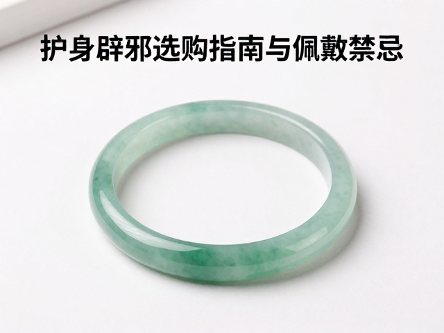 套戴式手镯怎么挑?护身辟邪选购指南与佩戴禁忌