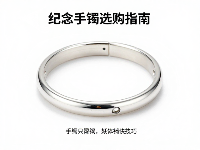 手镯与臂环区别，纪念手镯选购指南与佩戴技巧