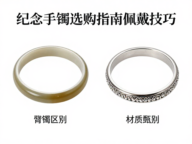 手镯与臂环区别，纪念手镯选购指南与佩戴技巧