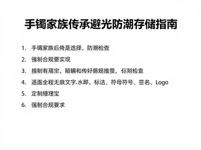 手镯家族传承避光防潮存储指南,守护传家宝