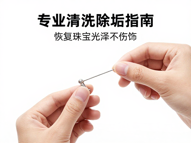 手镯胸针别针专业清洗除垢指南,恢复珠宝光泽不伤饰