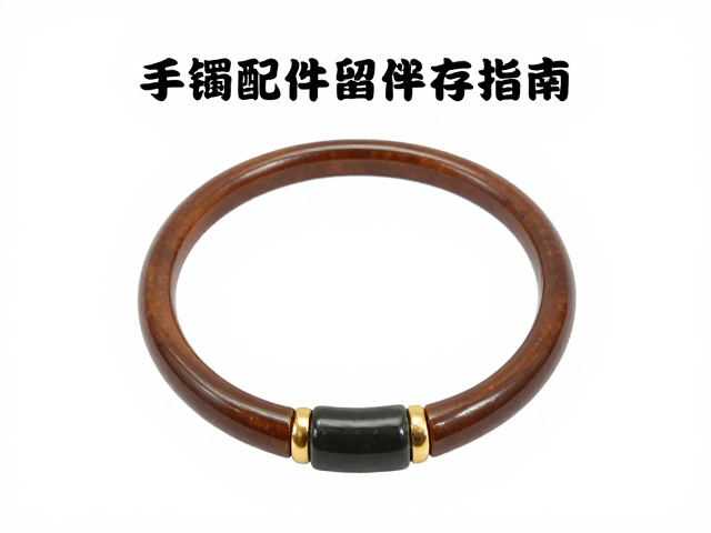 手镯原始配件留存指南,系带固定技巧与保养