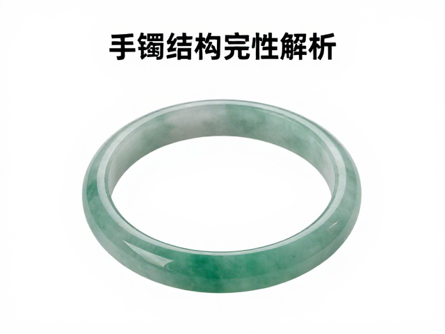 手镯结构完整性解析,如何鉴赏与展示高价值藏品