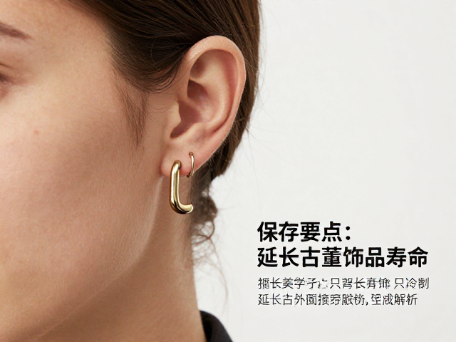 C形耳勾古董耳饰,复古美学与佩戴舒适度解析