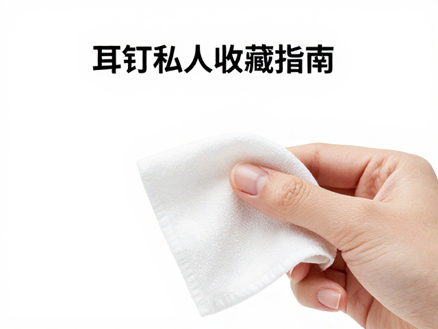 耳钉私人收藏指南，日常软布擦拭保养技巧