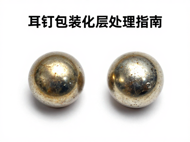 耳钉包浆氧化层处理指南，如何计算克拉重量与价值