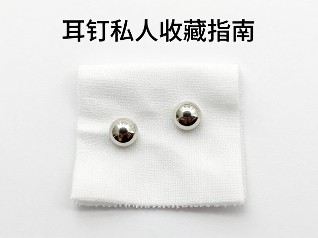 耳钉私人收藏指南，日常软布擦拭保养技巧