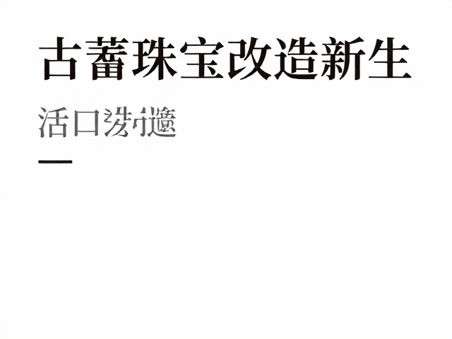 古董珠宝改造指南，活口设计让珠宝盒里的旧爱焕发新生