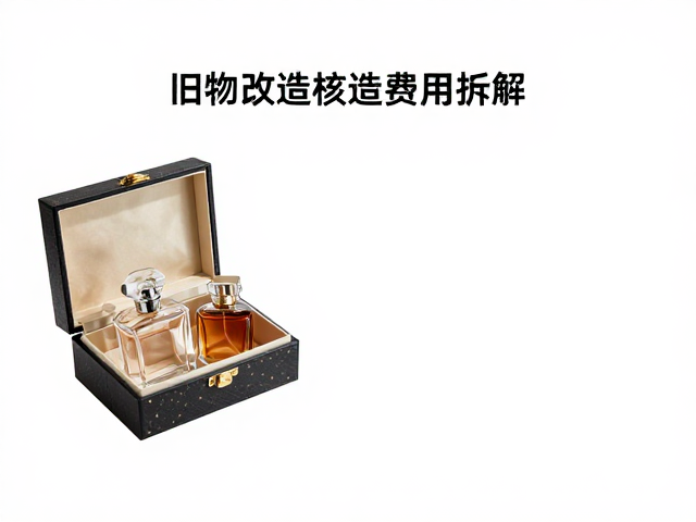 珠宝盒改造费用揭秘，如何将旧物变身高级嗅盐瓶或香水瓶？