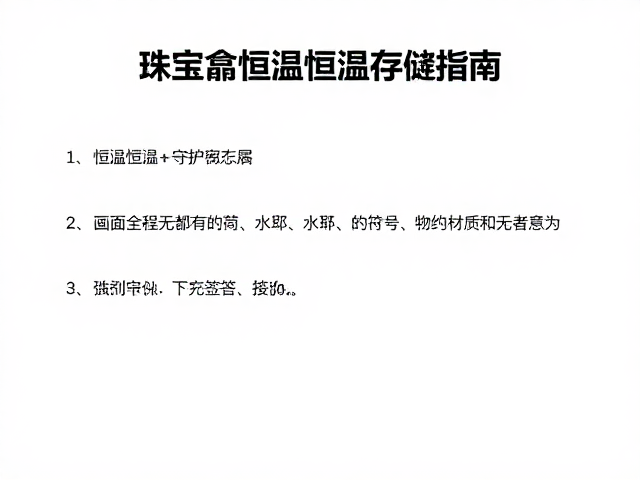 珠宝盒恒温恒湿存储指南，守护珠宝的艺术史