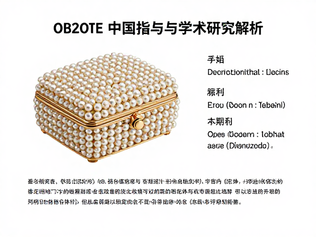 珍珠镶嵌珠宝盒，高定收藏指南与学术研究价值解析