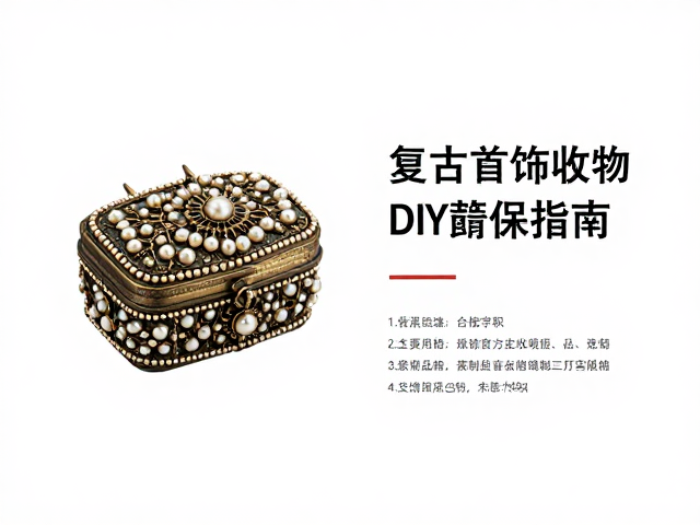 古董发簪珍珠镶嵌珠宝盒,高定复古首饰收纳与DIY配件指南