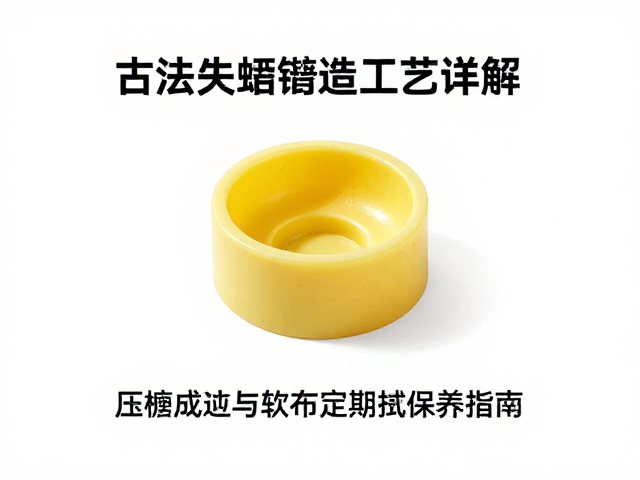 古法失蜡铸造工艺详解，压模成型与软布定期擦拭保养指南