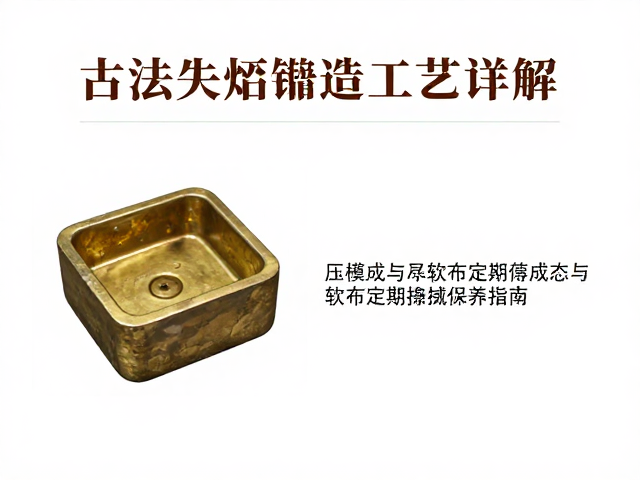 古法失蜡铸造工艺详解,压模成型与软布定期擦拭保养指南