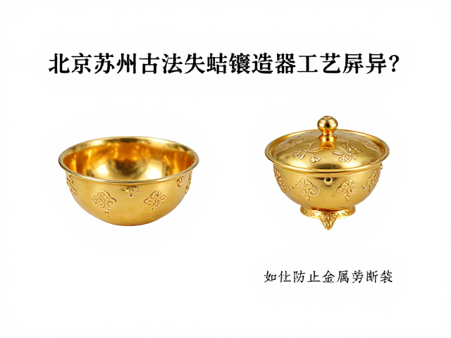 北京苏州古法失蜡铸造金银器,如何防止金属疲劳断裂?