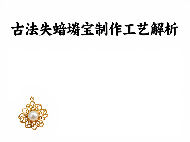 古法失蜡铸造与花丝镶嵌珍珠纹工艺解析,揭秘非遗珠宝制作全流程