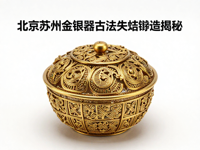 北京苏州金银器古法失蜡铸造揭秘，金属丝工艺全解析
