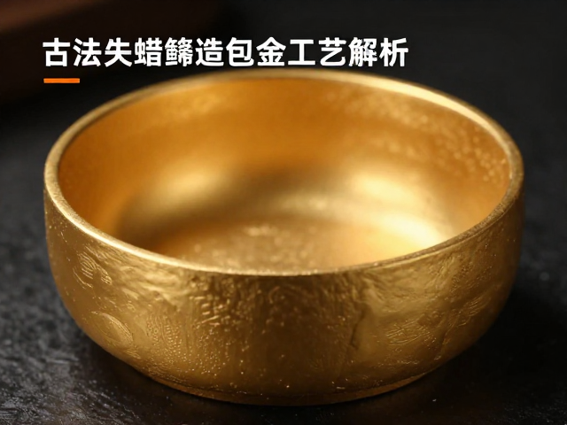 古法失蜡铸造包金工艺解析,哑光磨砂质感为何更高级?