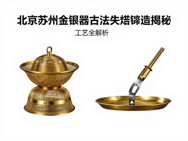 北京苏州金银器古法失蜡铸造揭秘，金属丝工艺全解析