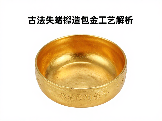 古法失蜡铸造包金工艺解析,哑光磨砂质感为何更高级?