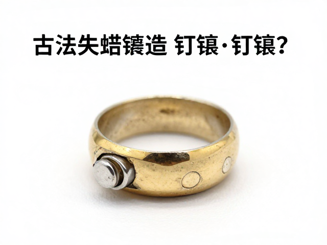 古法失蜡铸造,钉镶,如何防止金属疲劳断裂?