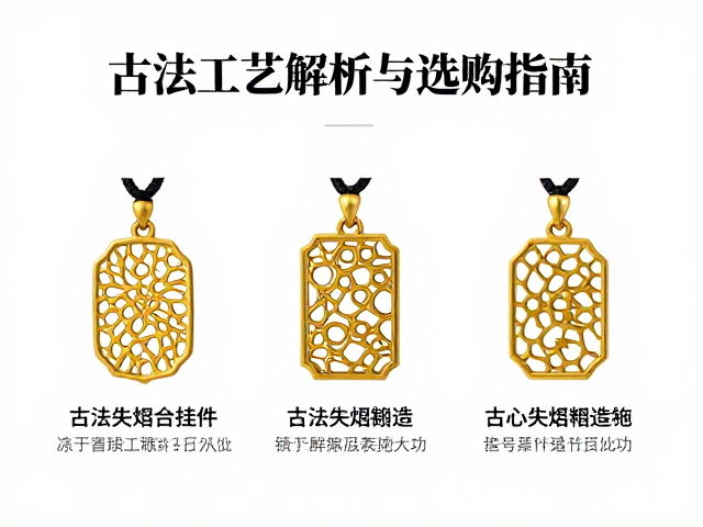 古法失蜡铸造镂空吊坠与挂件,匠心工艺解析与选购指南