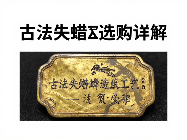 古法失蜡铸造錾刻工艺,做旧氧化效果详解与选购指南