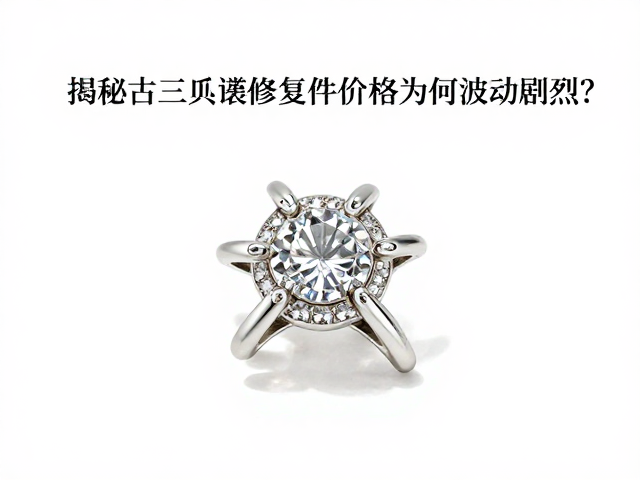 古董珠宝拍卖行揭秘,古典三爪镶修复件价格为何波动剧烈?