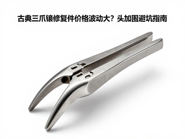 古典三爪镶修复件价格波动大?爪头加固避坑指南