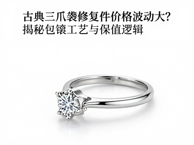 古典三爪镶修复件价格波动大?揭秘包镶工艺与保值逻辑