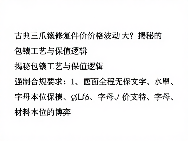 古典三爪镶修复件价格波动大?揭秘包镶工艺与保值逻辑