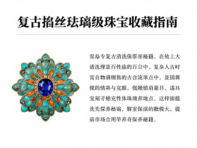 复古掐丝珐琅高级珠宝收藏指南,含定期专业清洗保养秘籍