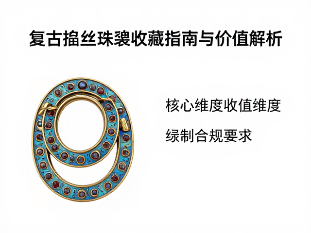 复古掐丝珐琅配轨道镶,高级珠宝收藏指南与价值解析