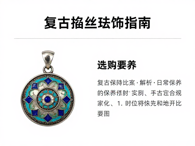 复古掐丝珐琅银饰,手工包银工艺解析与选购指南
