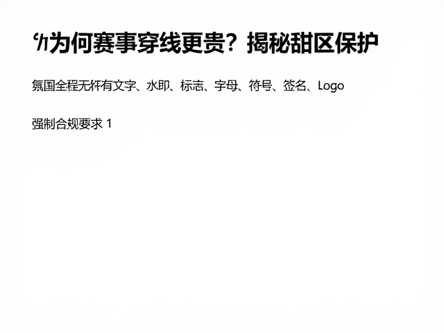 专业穿线后球线保养，为何赛事穿线更贵？揭秘甜区保护