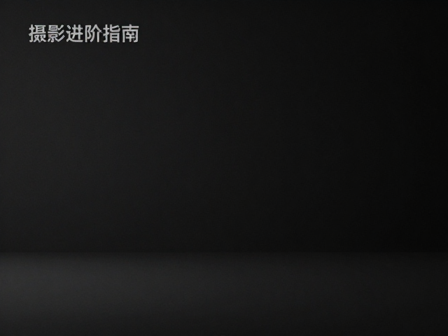 极简构图暗部留白，如何观察暗部层次？摄影进阶指南