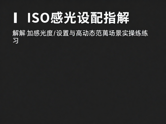 新手必看,ISO感光度设置与高动态范围场景实操练习