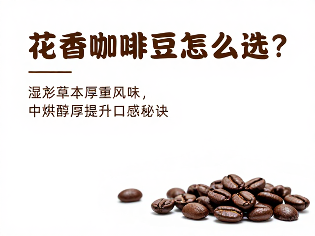 中度烘焙对醇厚口感的转化机制