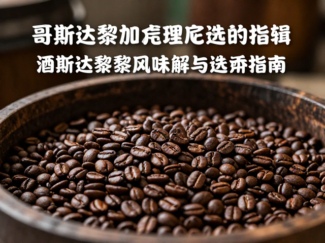 哥斯达黎加蜜处理工艺的核心逻辑
