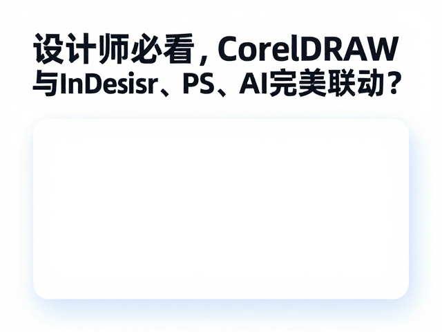 矢量深化:AI与CorelDRAW的双向编辑策略